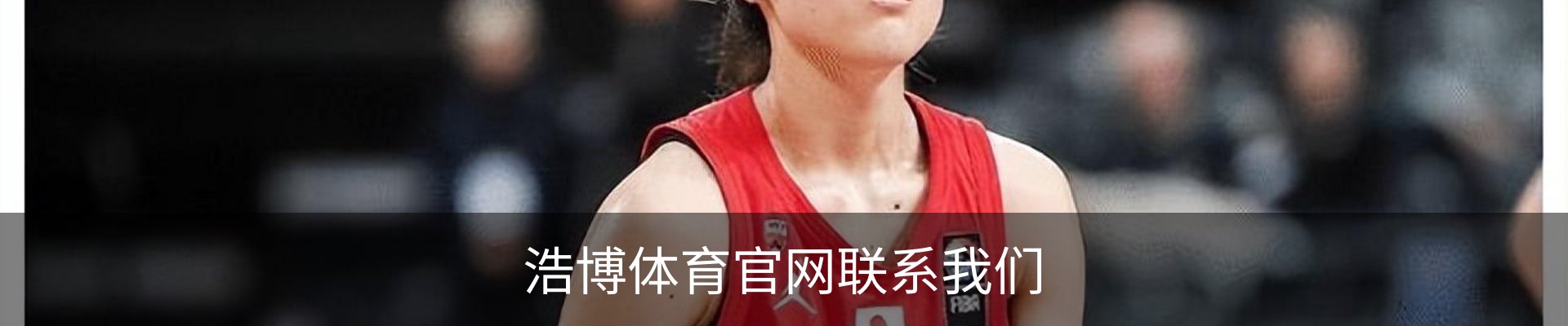 浩博体育官网联系我们