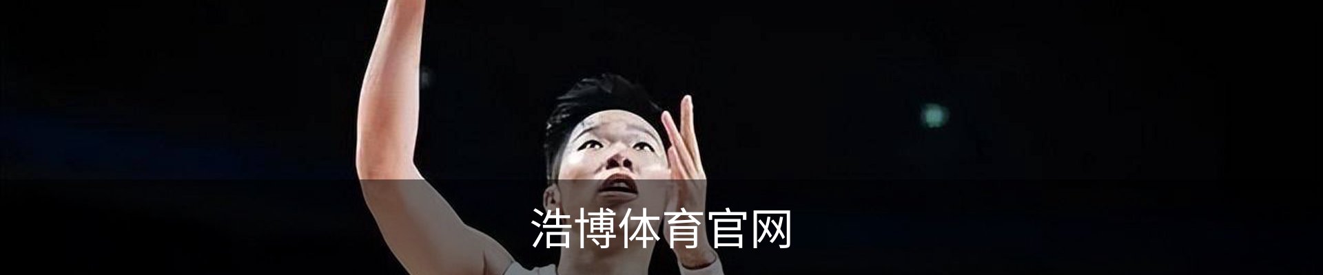 浩博体育官网 - 体育教育登录入口