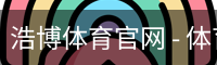 浩博体育官网